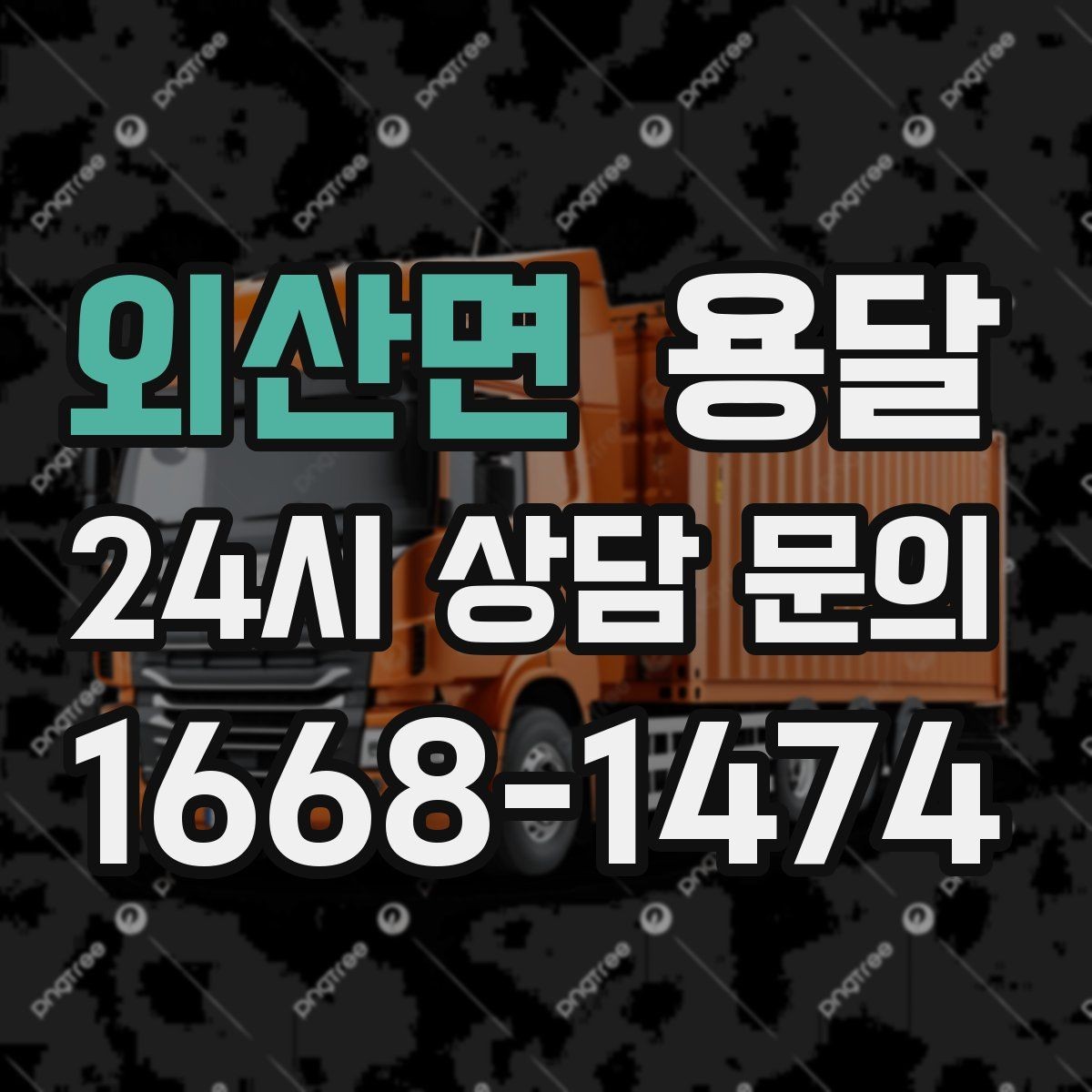 외산면 용달 카고 차량이 상차가 빠른 이유와 주의점