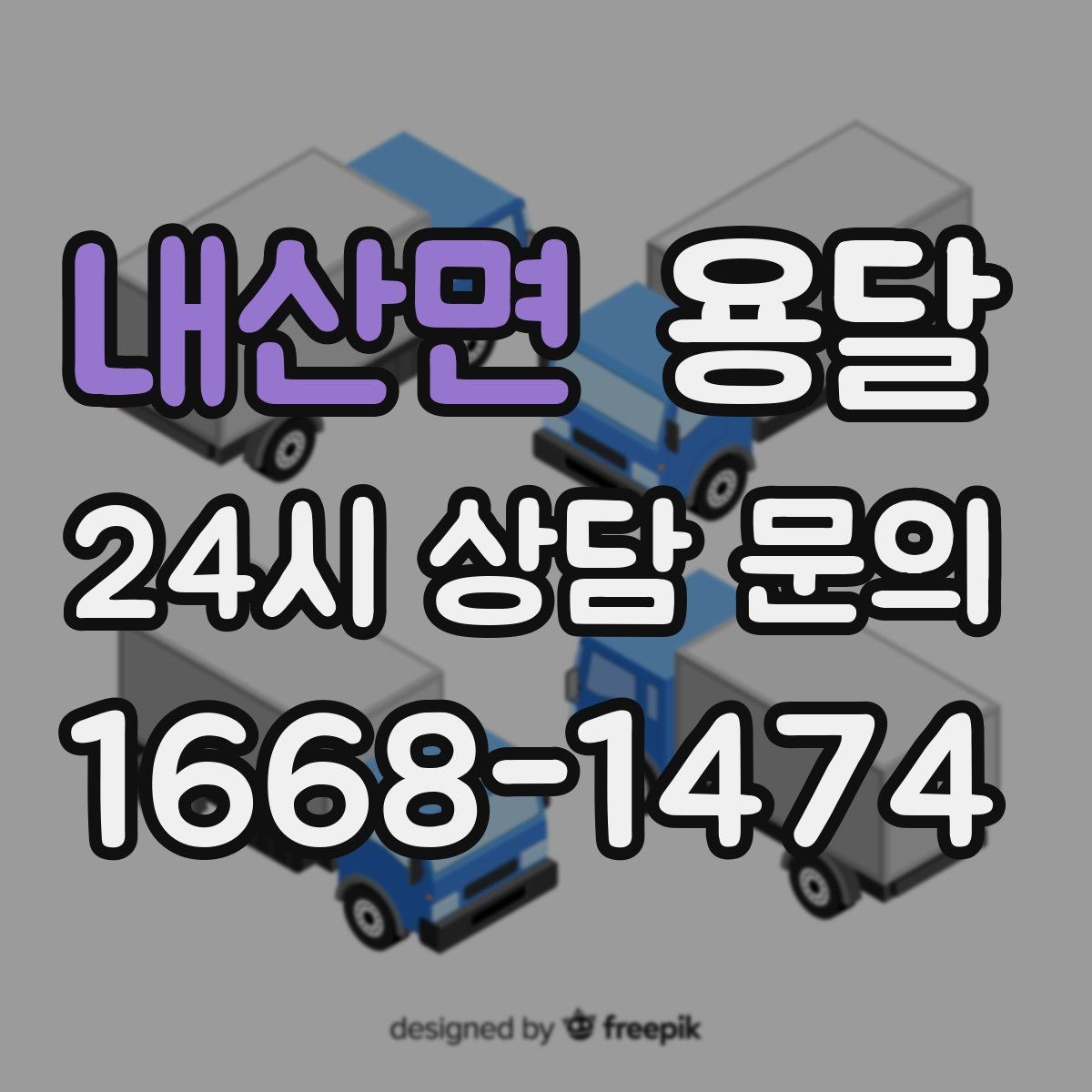 내산면 용달 대기료가 생기는 상황을 미리 알고 예방하기