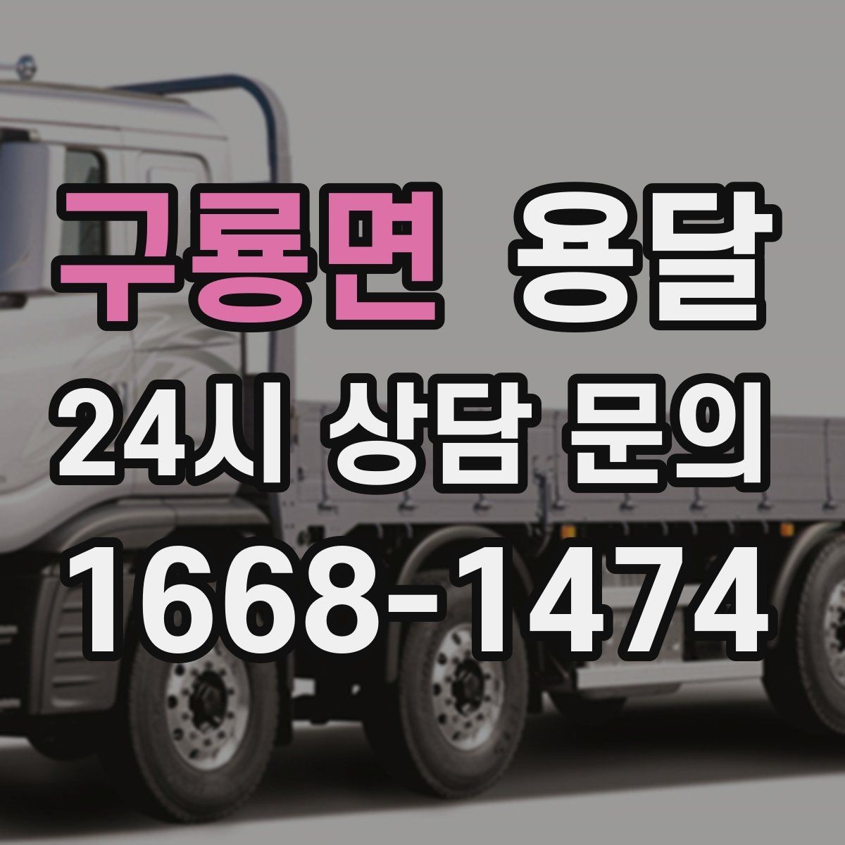 구룡면 용달 고층 반입이 필요한 짐, 현실적인 대안