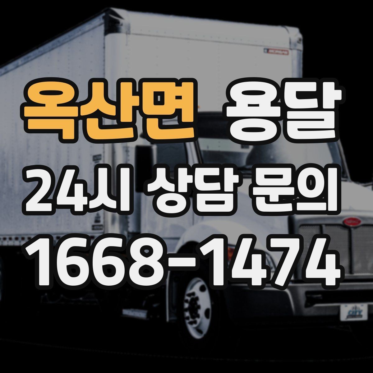 옥산면 용달 짐 종류별 추천 차량 선택법 한 번에 정리