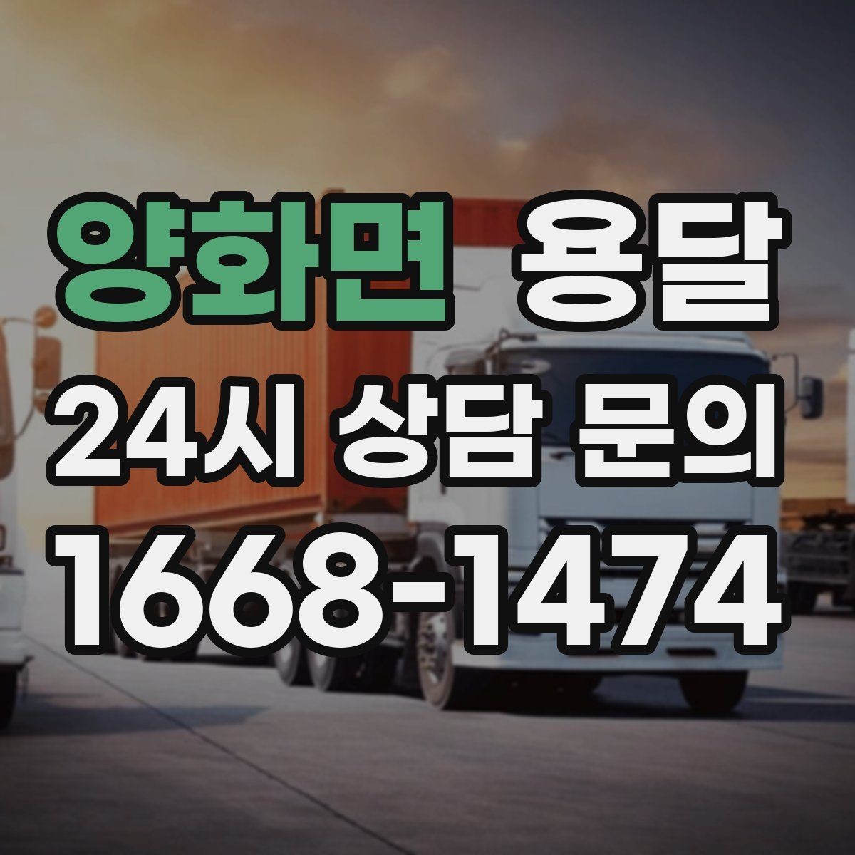 양화면 용달 견적 문의 전 필수 정보 7가지