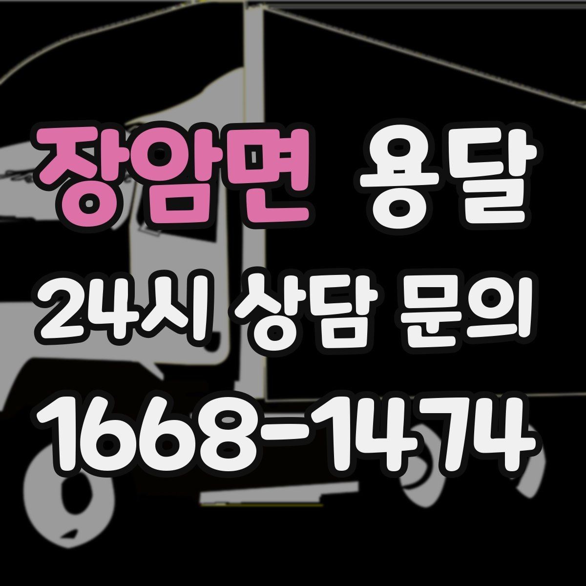 장암면 용달 오피스 빌딩 반입 시간 제한 피하는 스케줄 팁