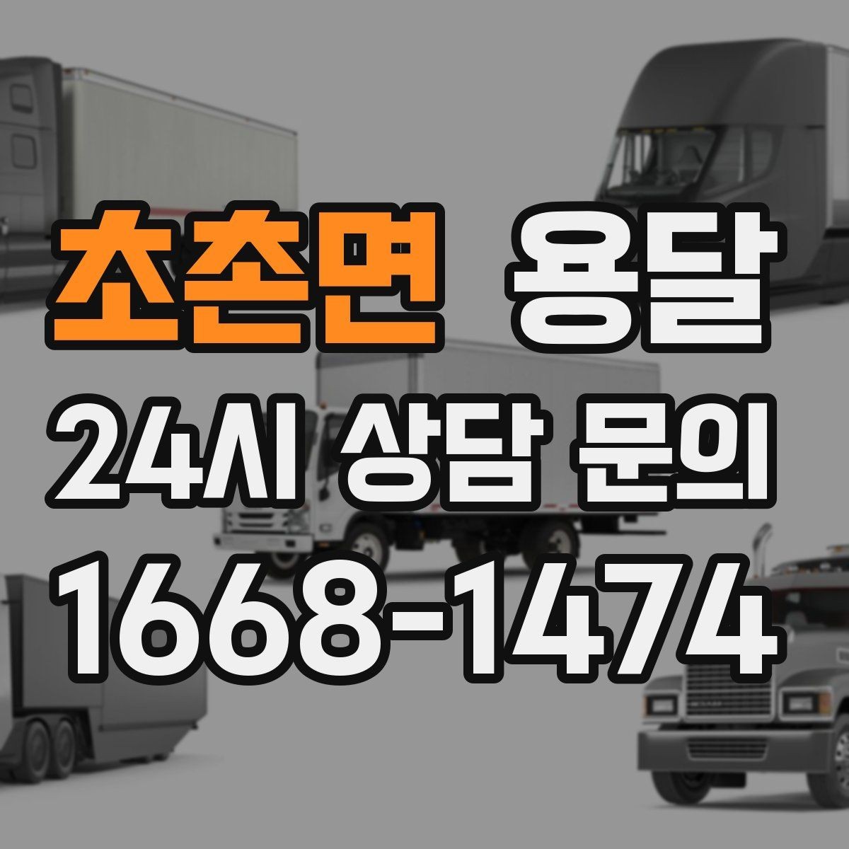 초촌면 용달 아파트 단지 반입 규정이 있는 경우 체크