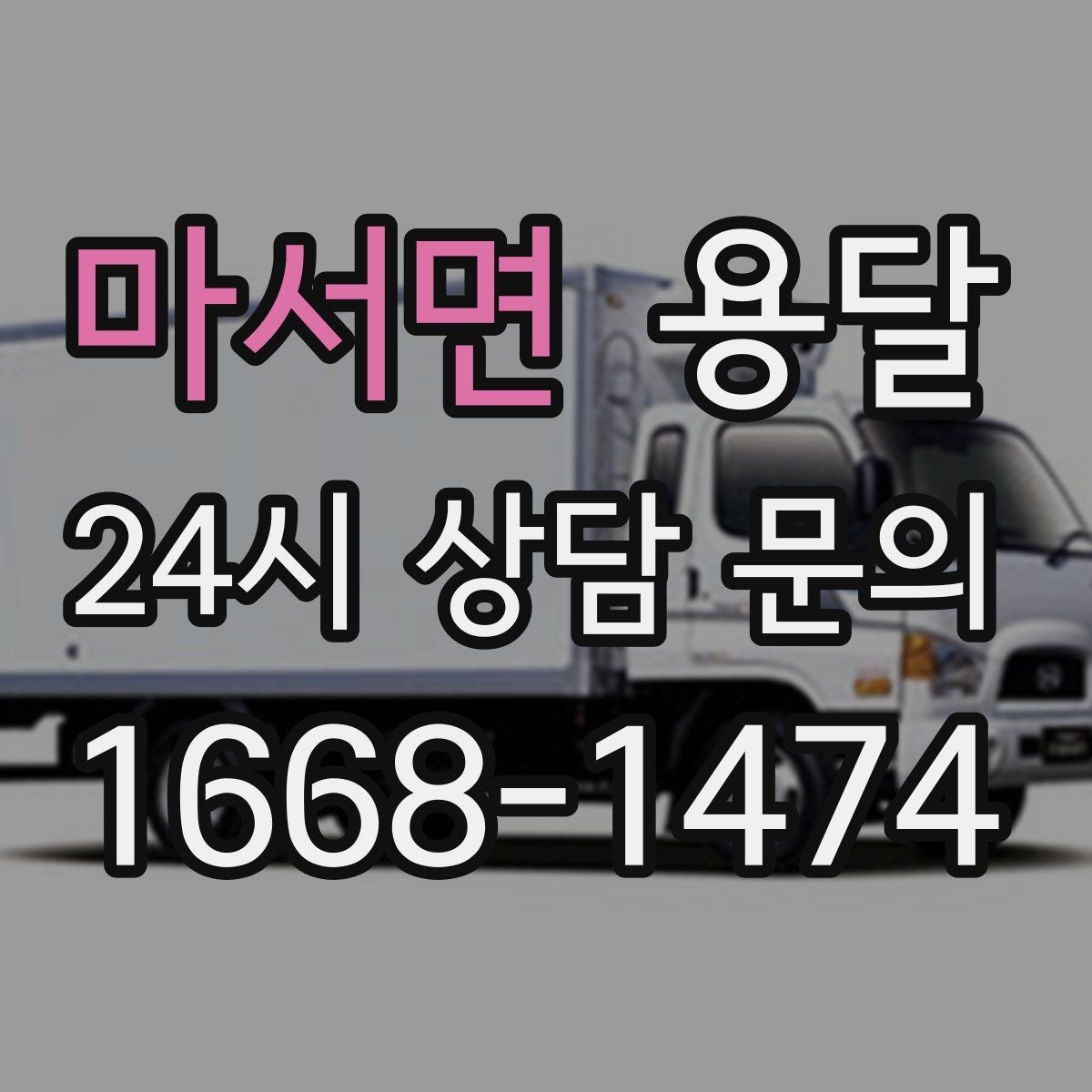 마서면 용달 재고 이동을 빠르게 끝내는 배차 전략