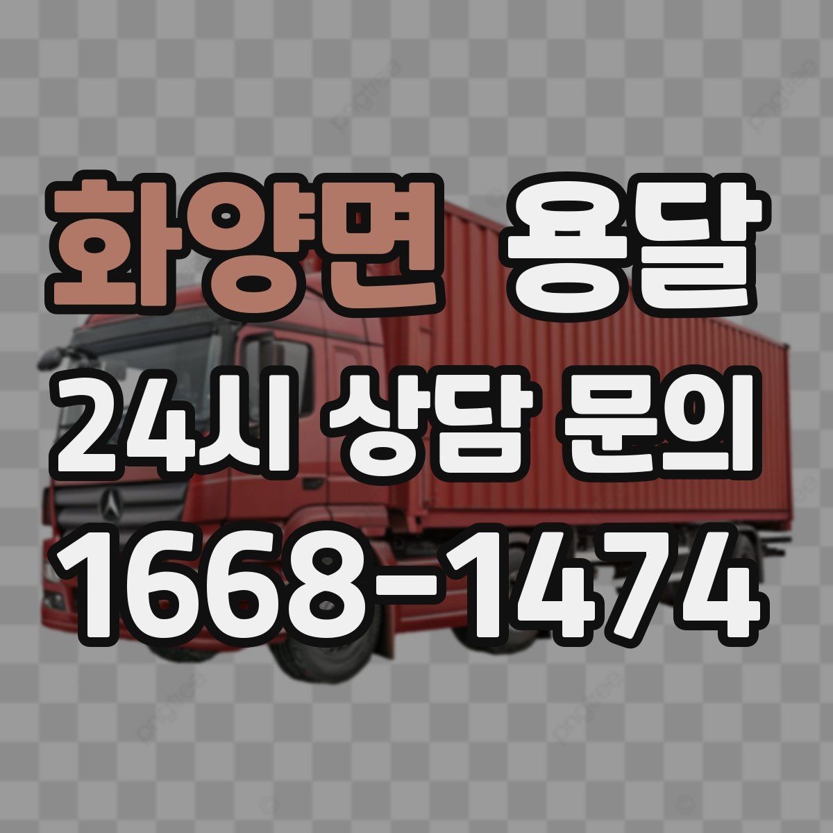 화양면 용달 거리 외에 비용을 좌우하는 핵심 변수