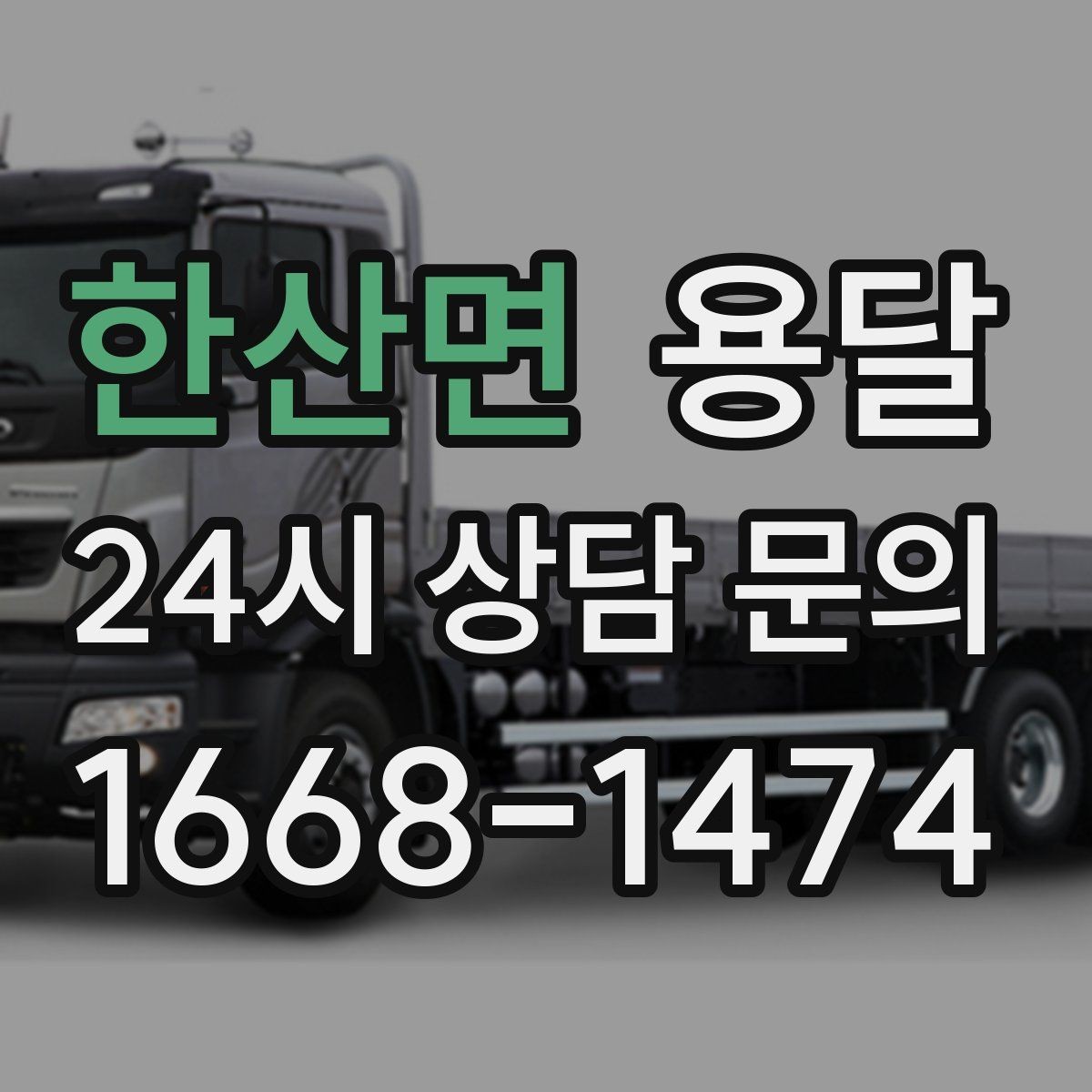 한산면 용달 사다리차가 필요한 경우를 헷갈리지 않게 정리