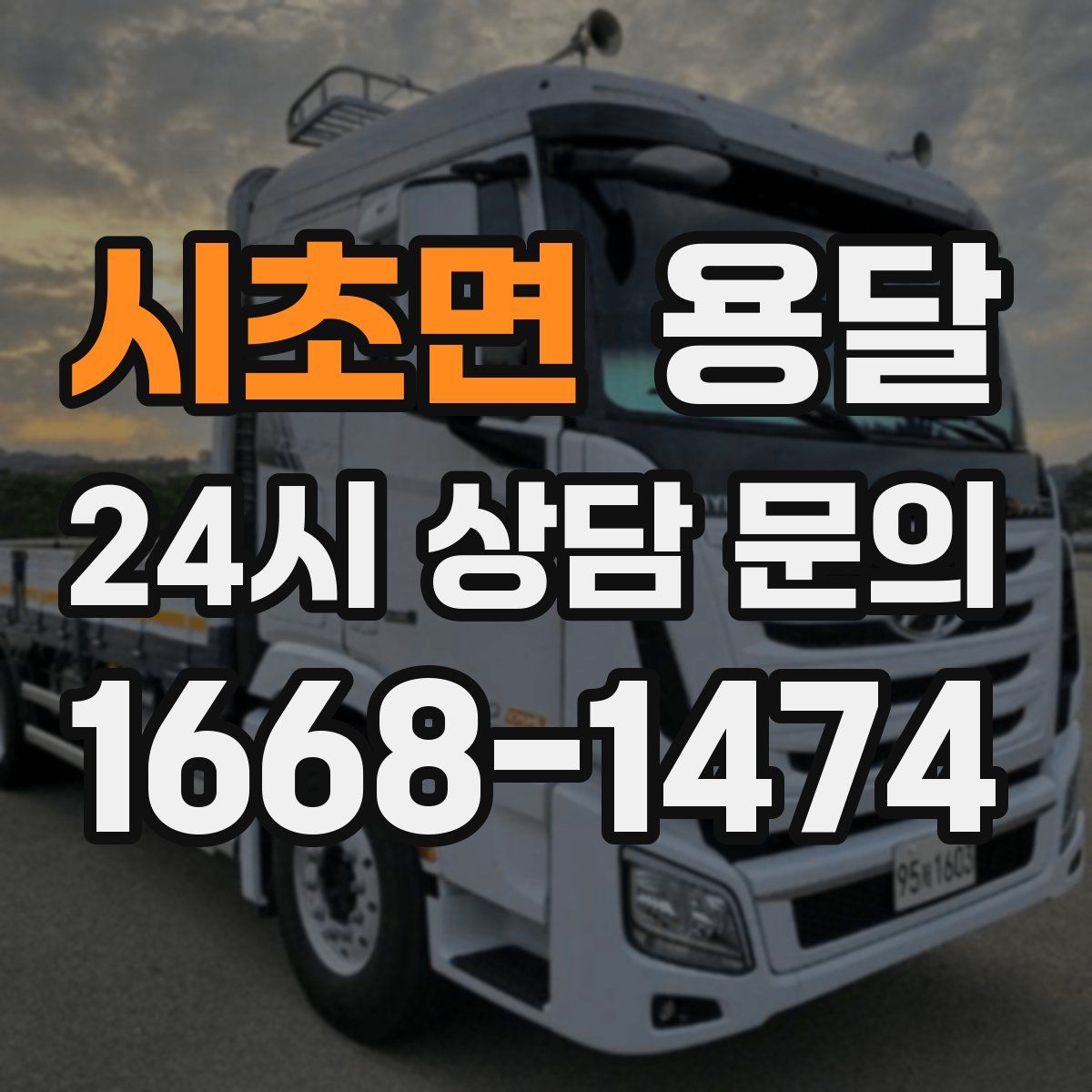 시초면 용달