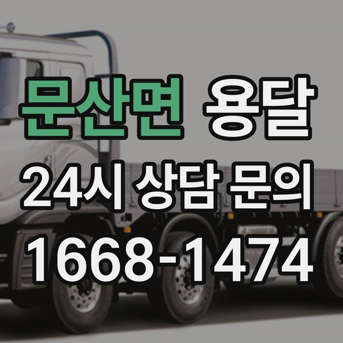 문산면 용달 단독 운반이 유리한 경우를 정리했습니다