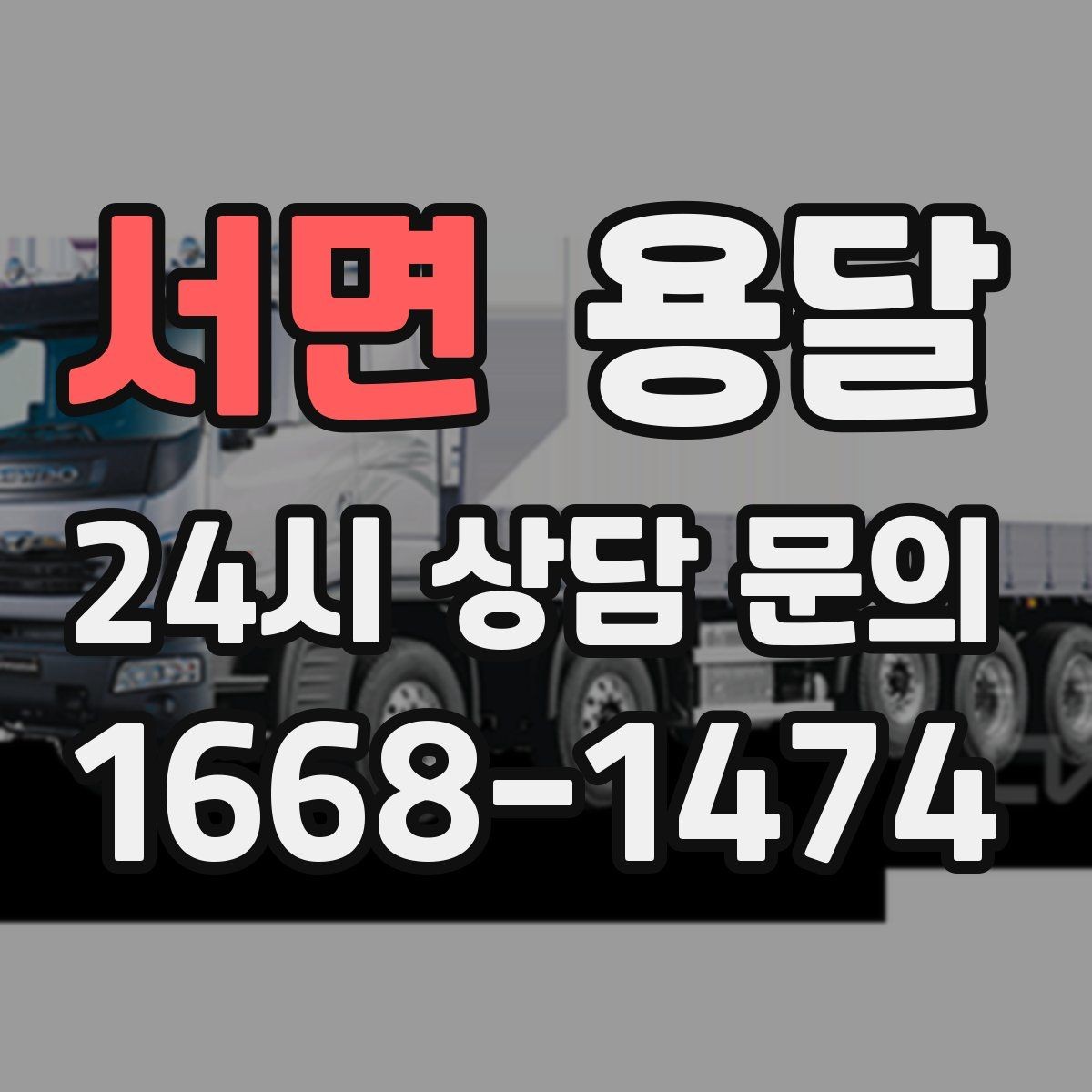 서면 용달 건물 출입이 까다로운 곳에서 필요한 준비