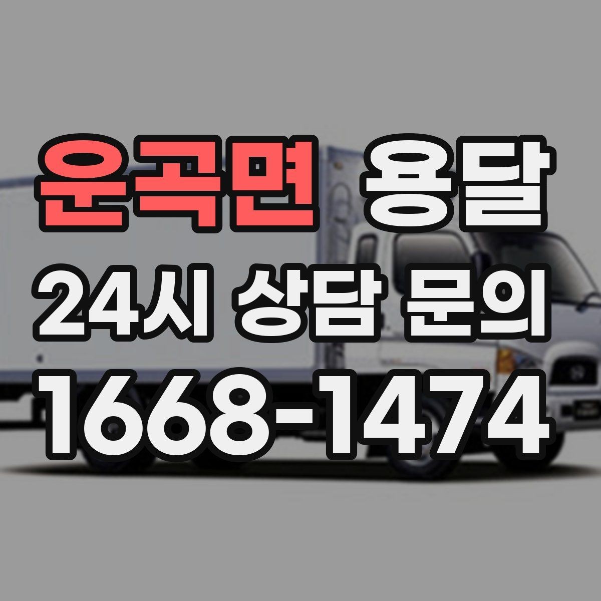 운곡면 용달 리프트가 있으면 편한 하차 상황 정리