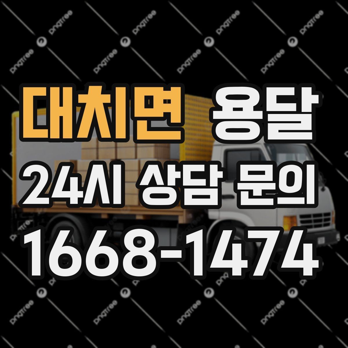대치면 용달 탑차가 필요한 짐과 카고가 유리한 짐