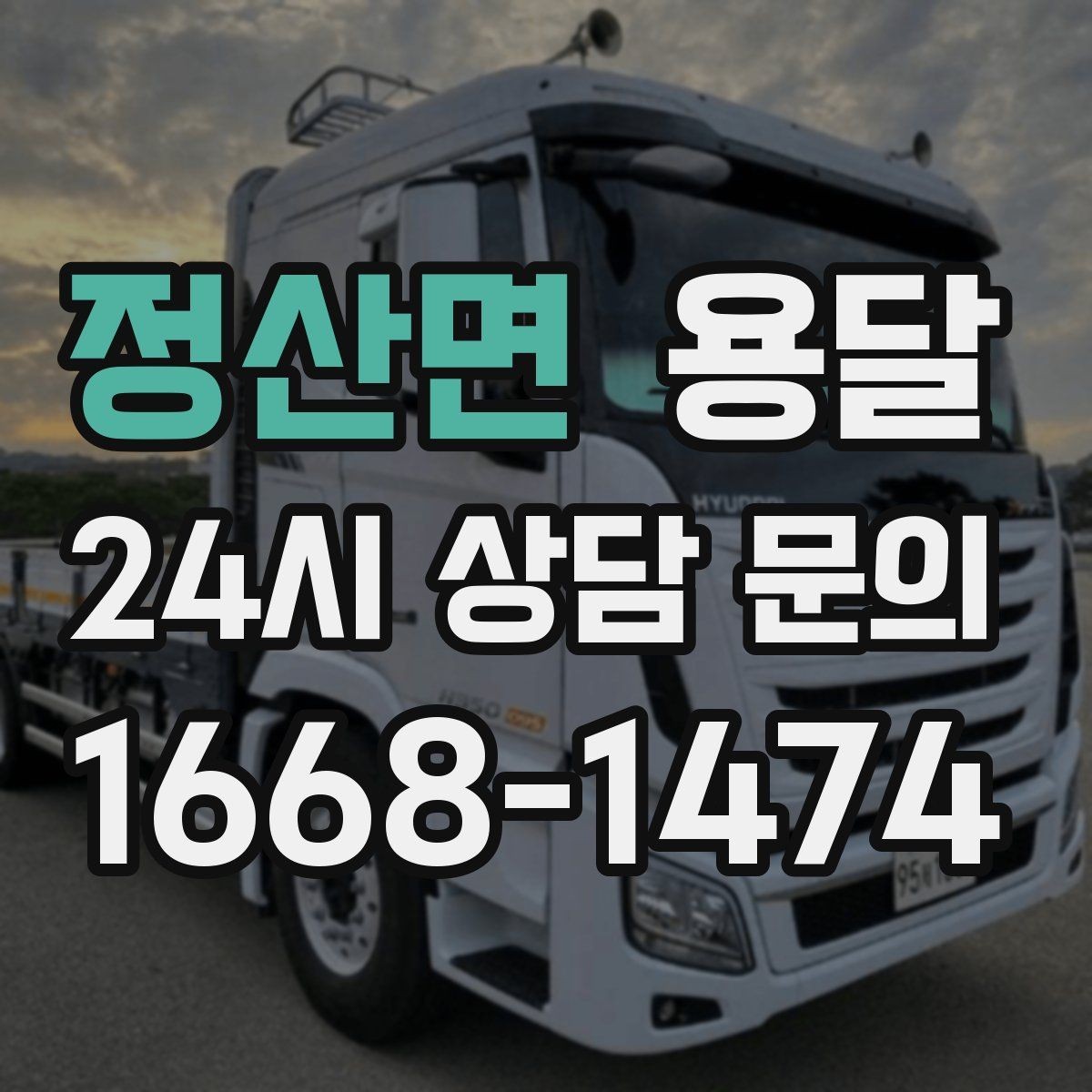 정산면 용달 하차 동선을 줄이면 시간도 비용도 줄어듭니다