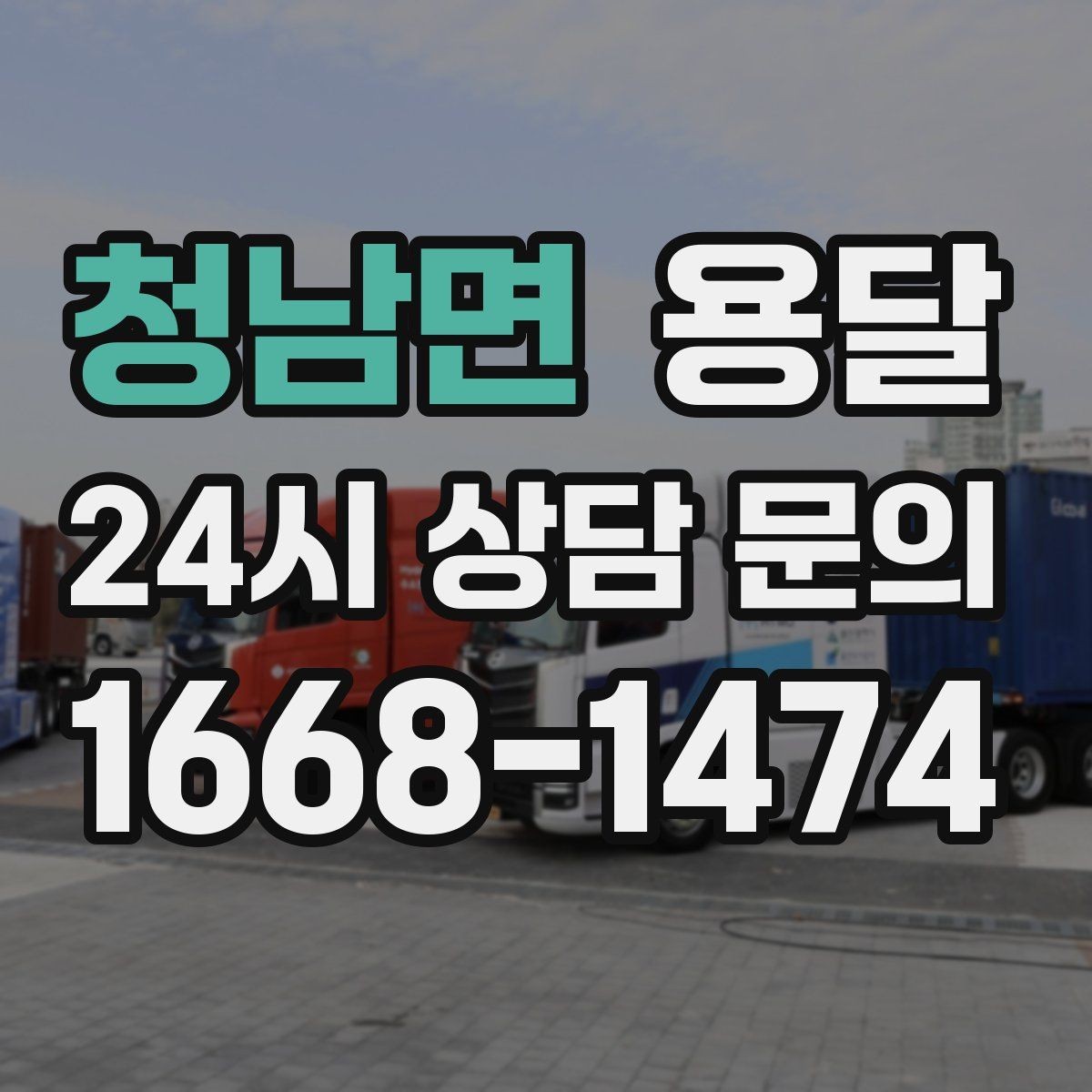 청남면 용달 카고 차량이 상차가 빠른 이유와 주의점