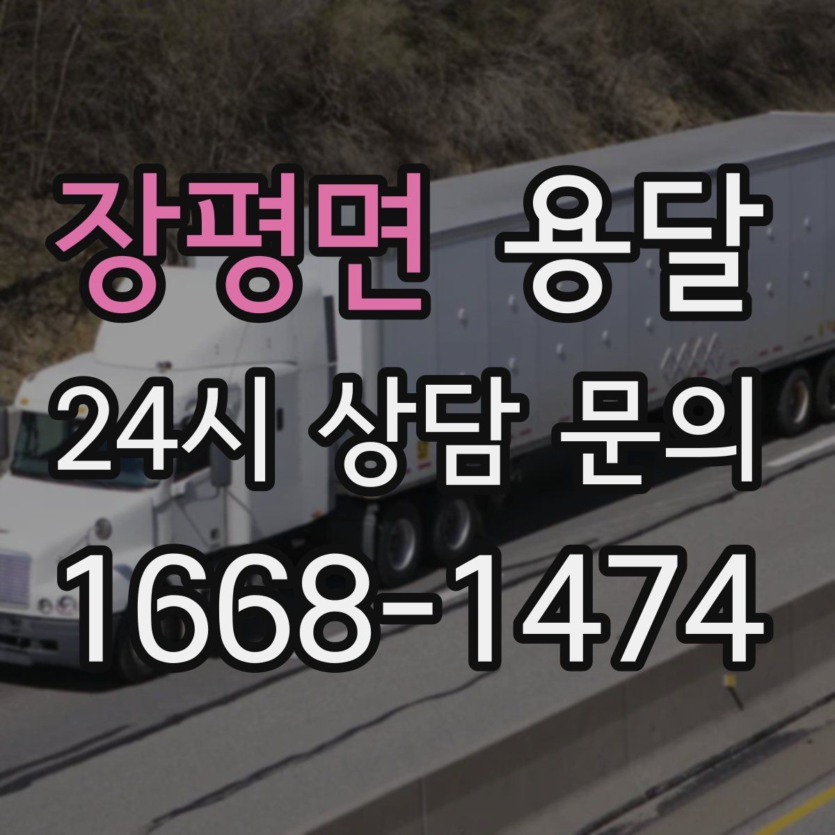 장평면 용달 고층 반입이 필요한 짐, 현실적인 대안