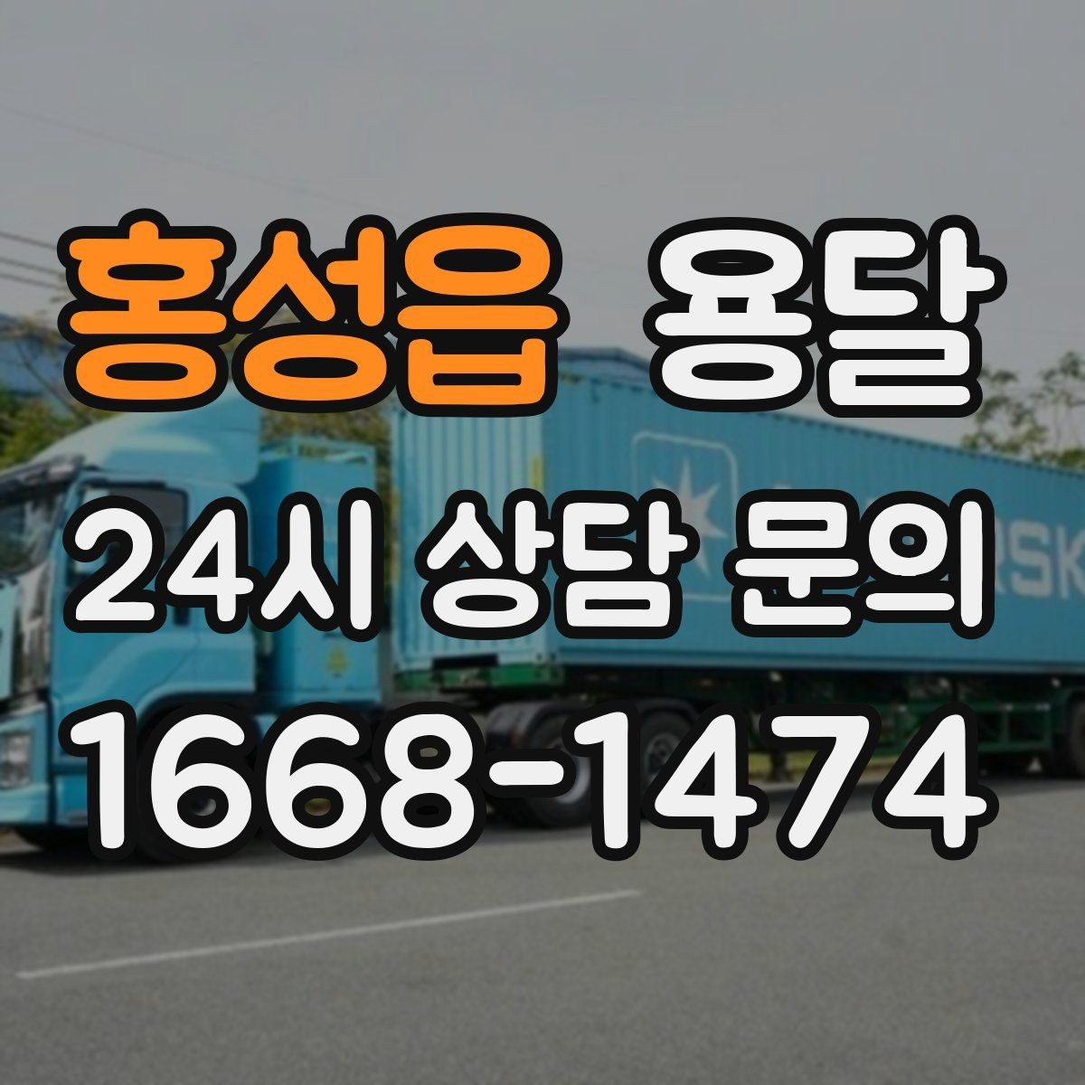 홍성읍 용달 주소가 비슷한 곳에서 오배송을 막는 방법