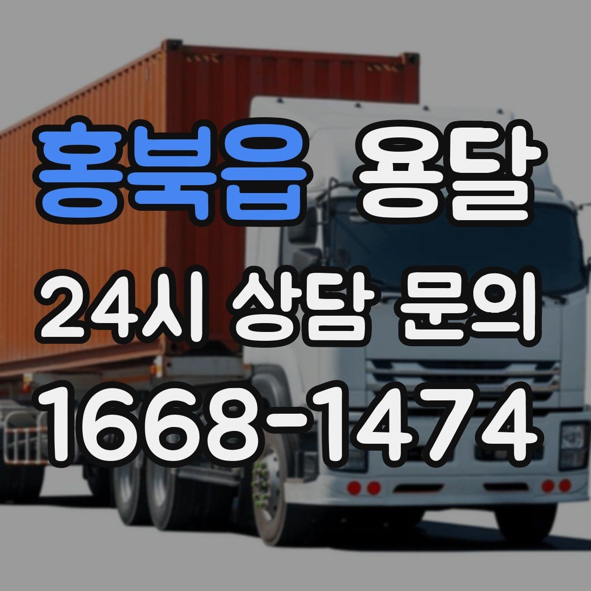 홍북읍 용달 기사 도착 전에 하면 좋은 준비 리스트