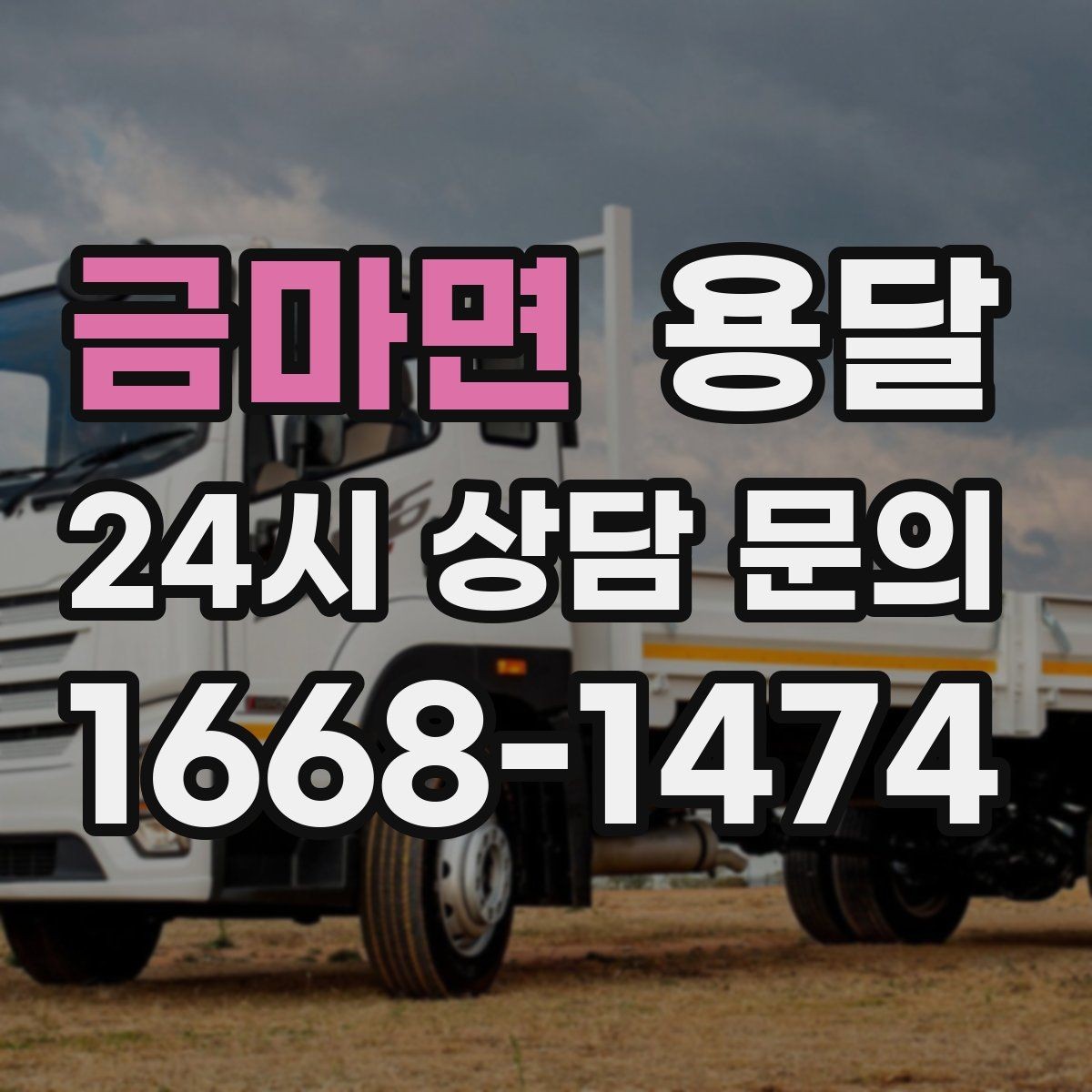 금마면 용달 견적 문의 전 필수 정보 7가지