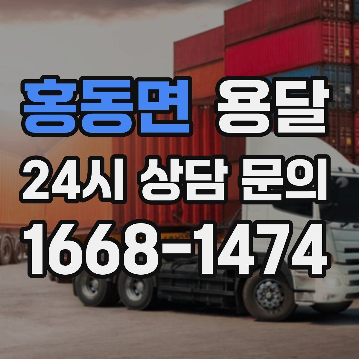 홍동면 용달 오피스 빌딩 반입 시간 제한 대응 방법
