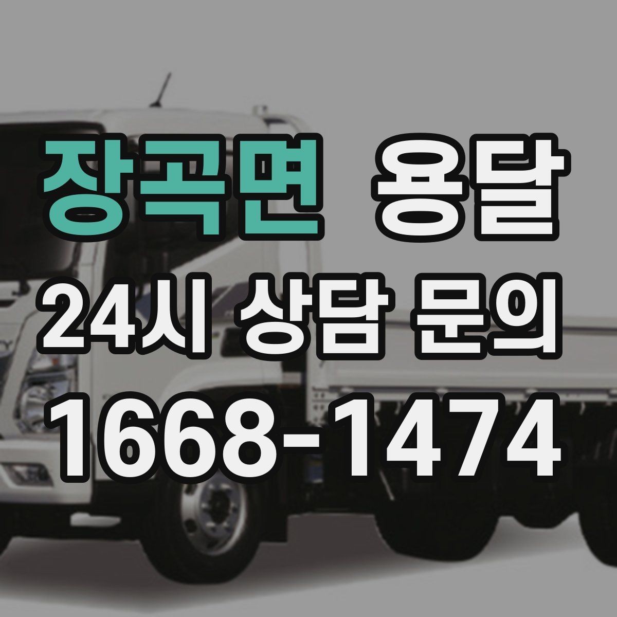 장곡면 용달 짐 부피가 커도 가벼우면 비용이 달라질까