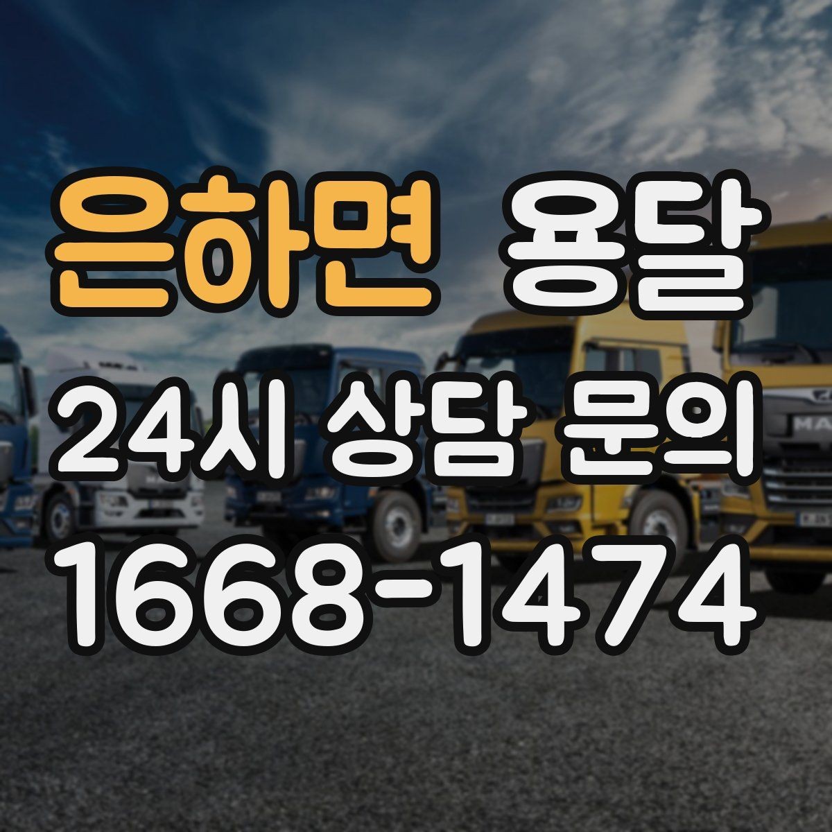 은하면 용달 원룸 오피스텔 소형 이사에 딱 맞는 이유