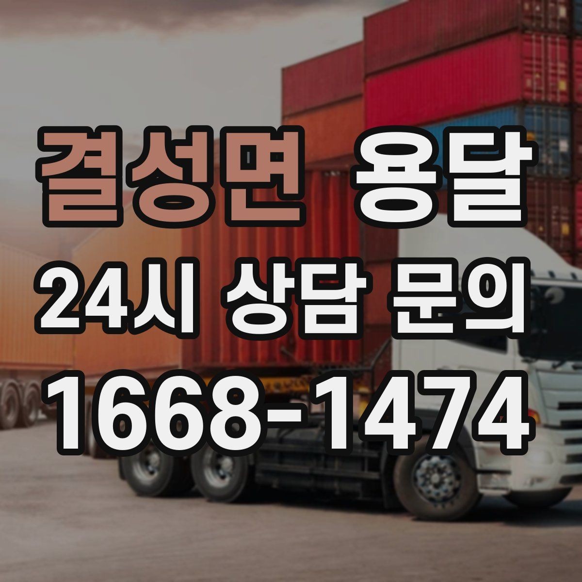 결성면 용달 매장 폐점 정리, 빠르게 비우는 운반 전략