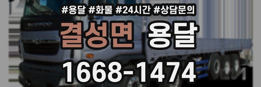 결성면 용달