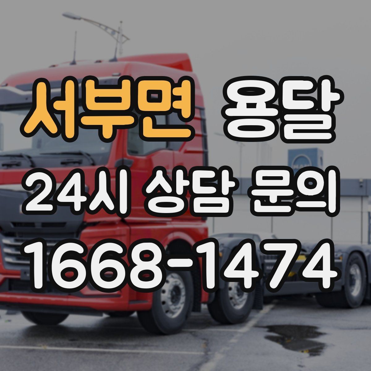 서부면 용달 TV 모니터 운반, 파손을 줄이는 포장 요령