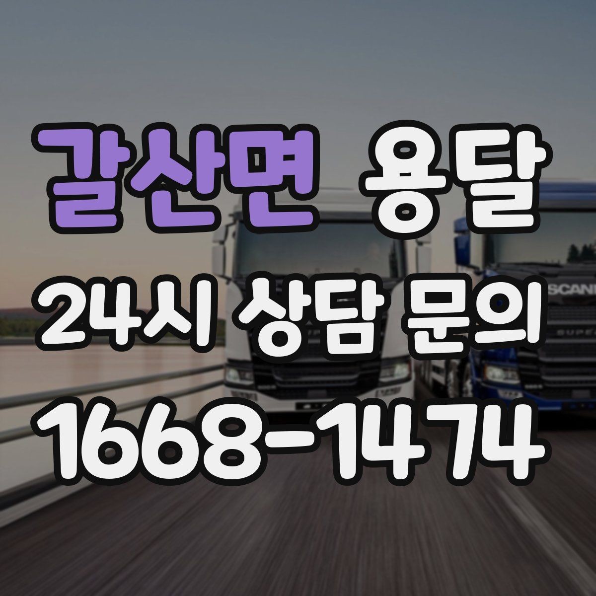 갈산면 용달 짐이 미끄러지면 생기는 위험과 예방법