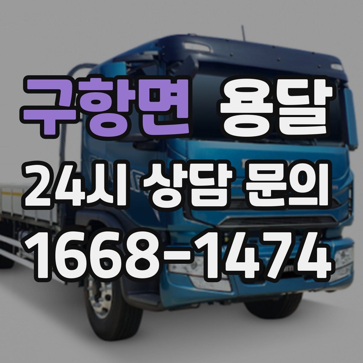 구항면 용달 박스 짐이 많을 때 적재 순서가 중요한 이유