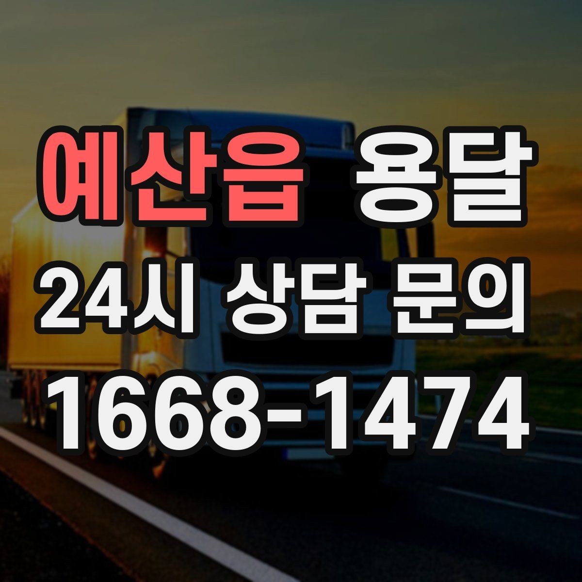 예산읍 용달 유리 상판 대리석 상판 운반은 고정이 핵심