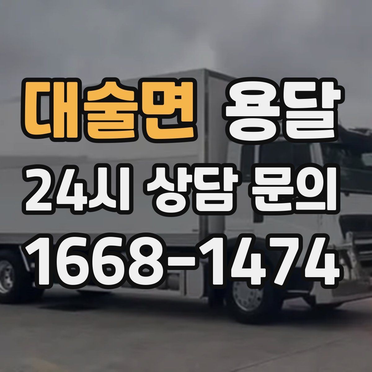 대술면 용달 물류센터 반입 예약이 필요한 경우 정리