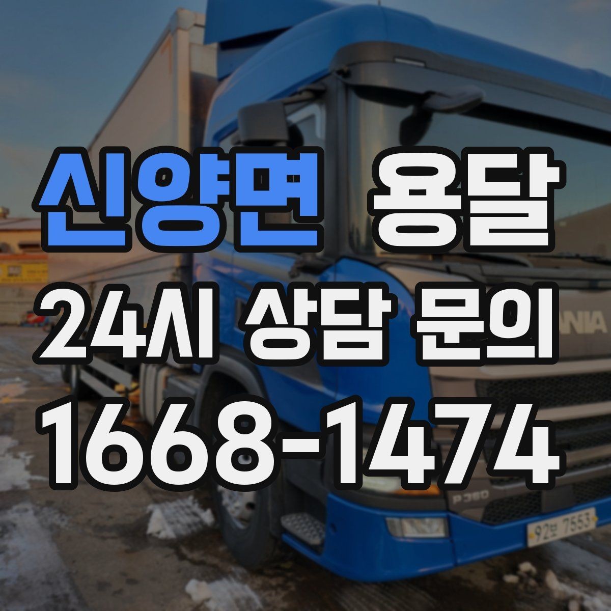 신양면 용달 출고장 대기가 길어질 때 대응 방법