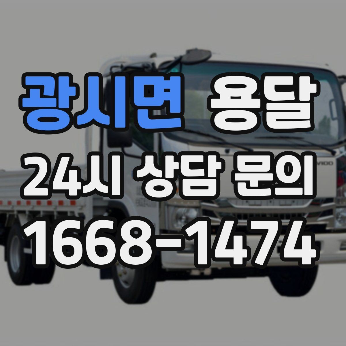 광시면 용달 가구 치수만 알아도 배차가 쉬워지는 이유