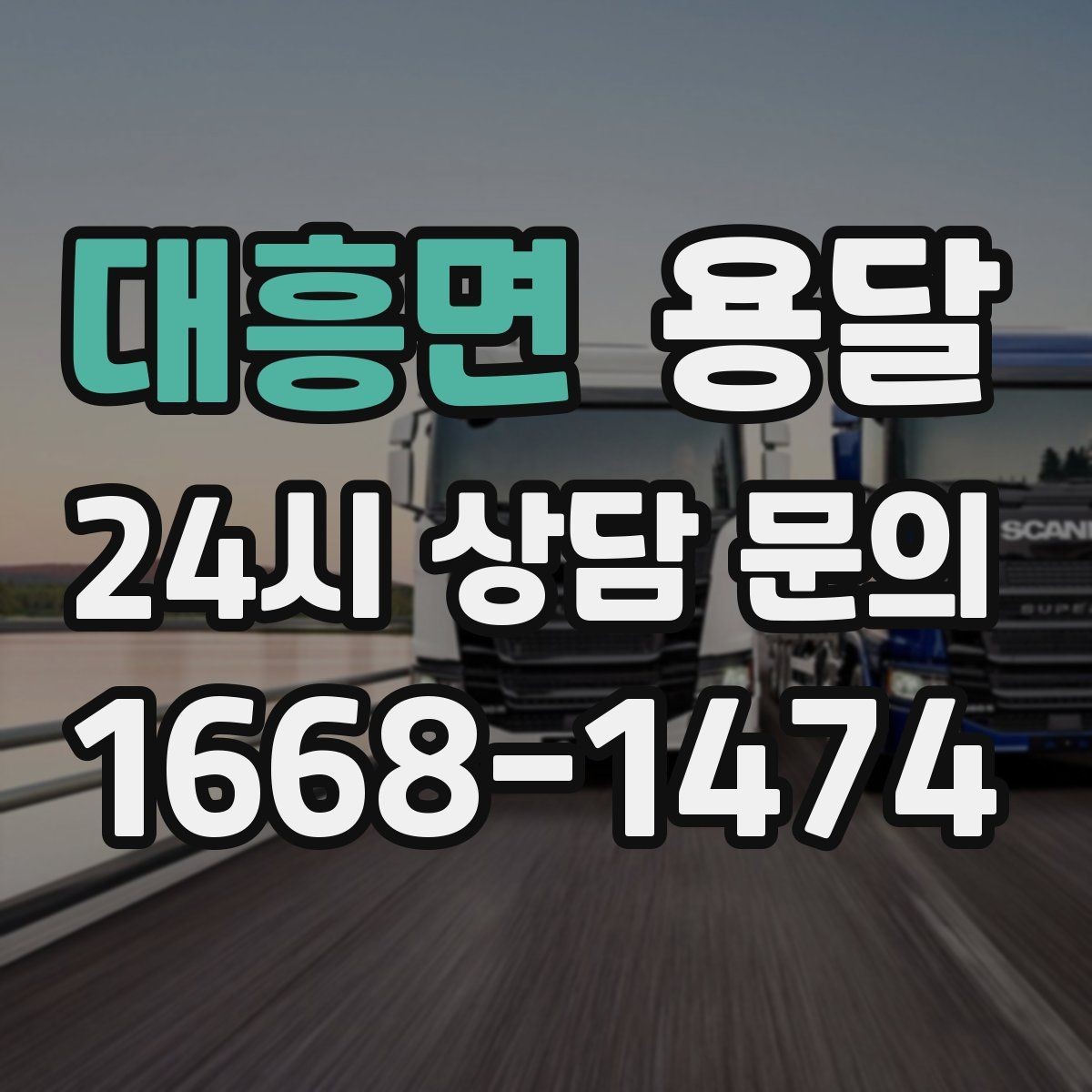 대흥면 용달 현장 동선이 길면 비용이 달라질 수 있습니다