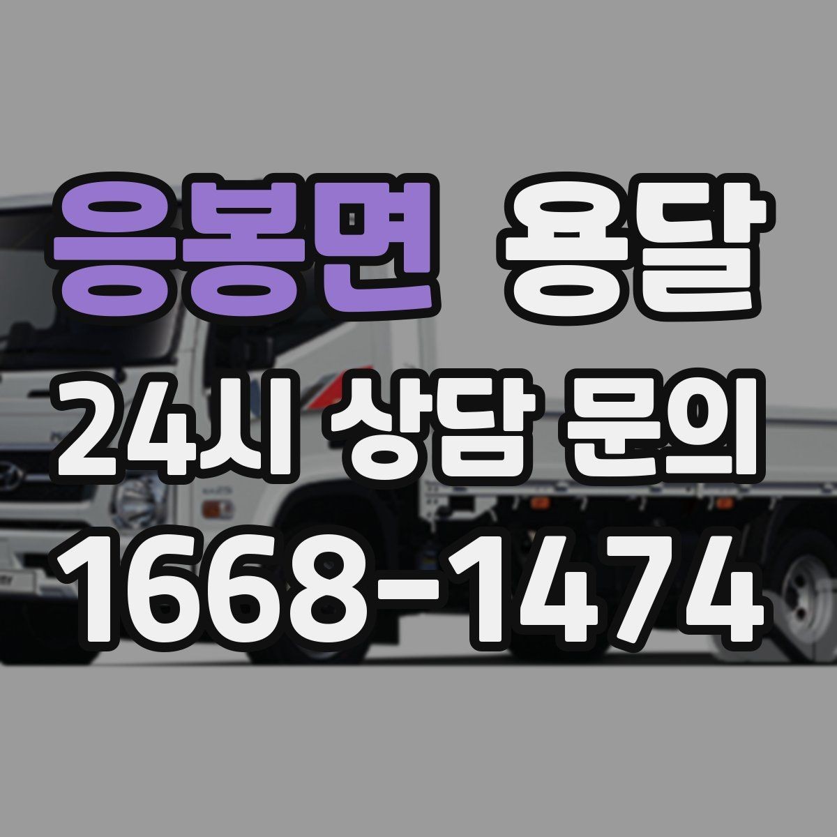 응봉면 용달 왕복 운반이 필요한 경우 어떤 정보가 필요할까