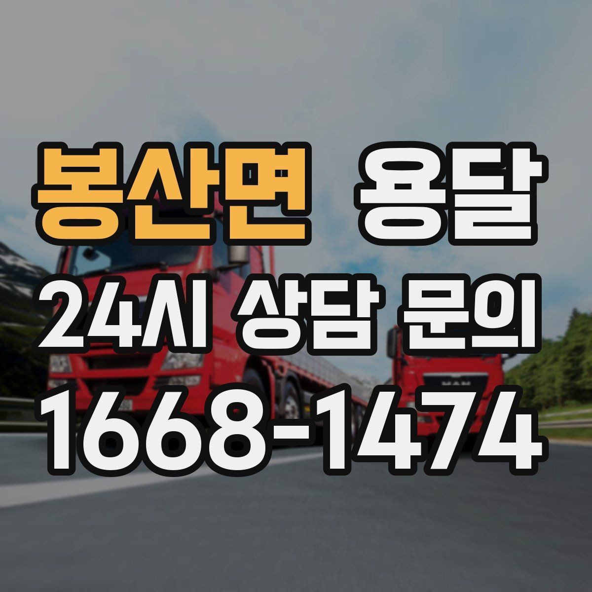 봉산면 용달 주말 운반은 왜 배차가 빨리 마감될까