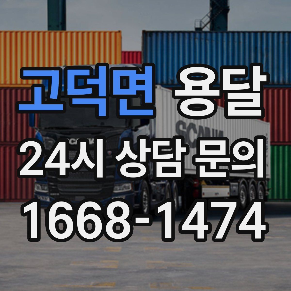 고덕면 용달 야간 운반이 필요할 때 체크해야 할 것