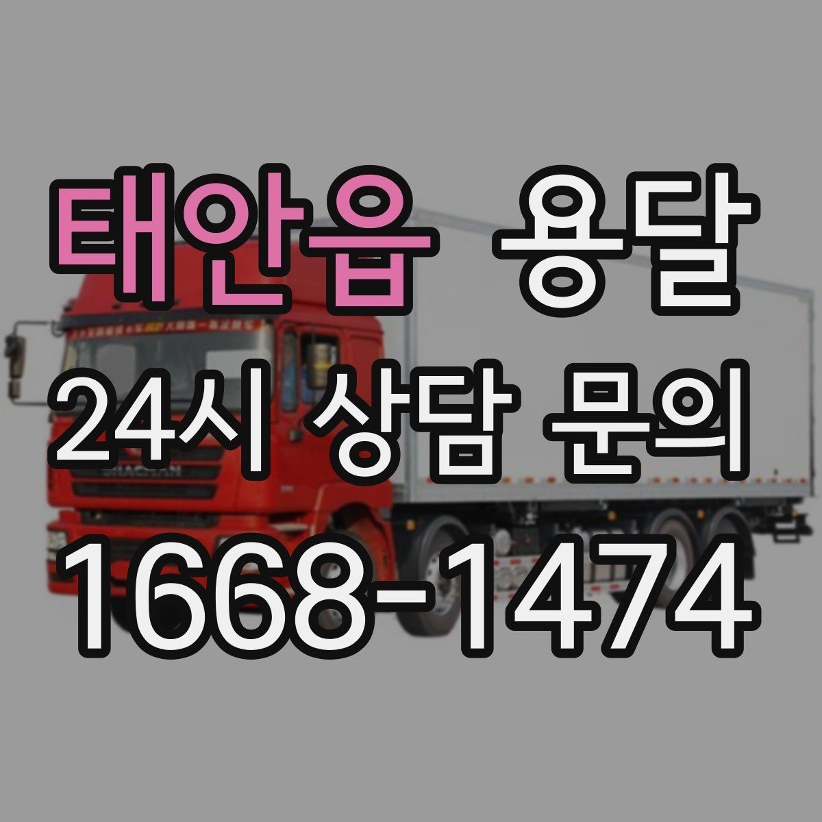 태안읍 용달 탑차가 편하지만 높이 진입 제한이 변수입니다