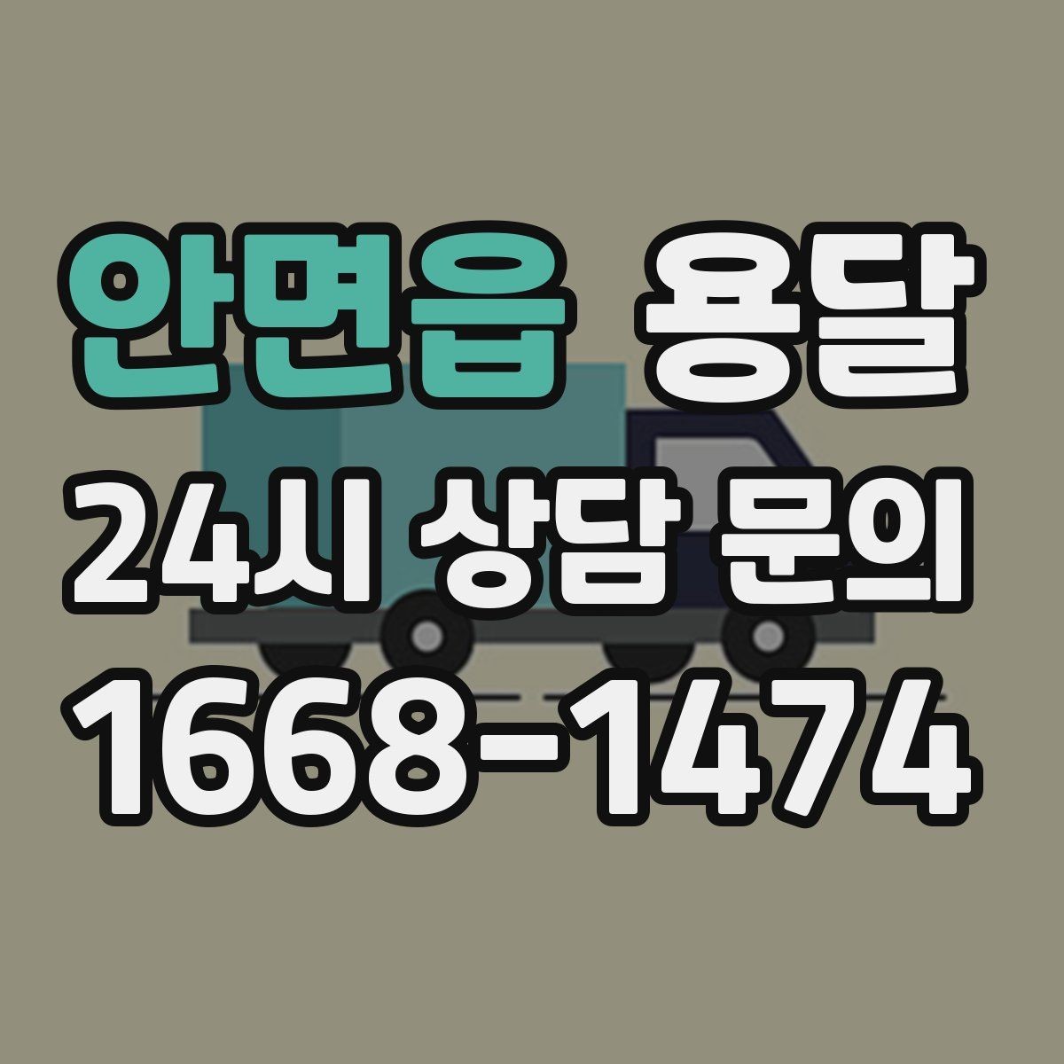 안면읍 용달 이사 후 남은 짐만 따로 옮기는 방법