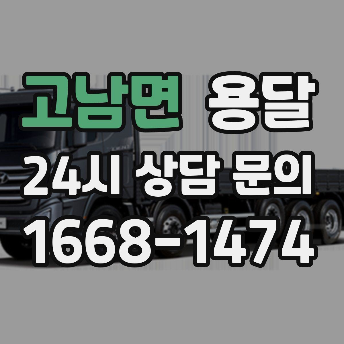 고남면 용달 현장 사진을 보내면 배차가 쉬워지는 이유