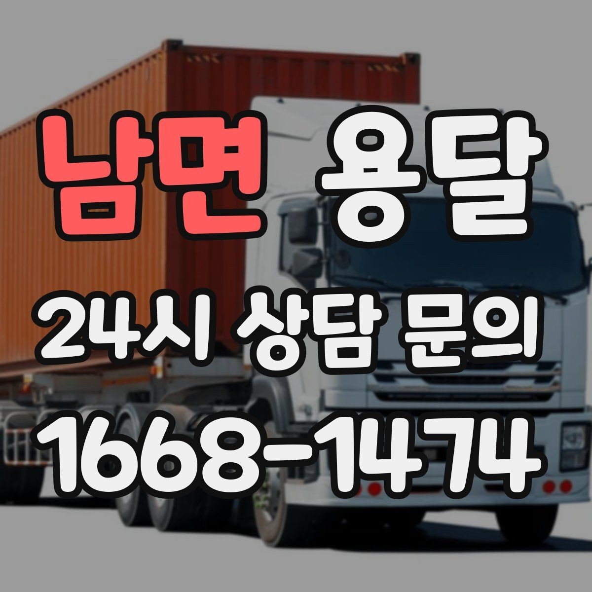 남면 용달 무거운 상판 운반, 인력 계획이 필요합니다