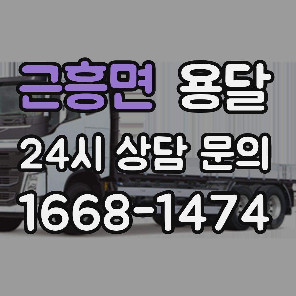 근흥면 용달 급하게 부르면 배차가 빨라지는 정보 5가지