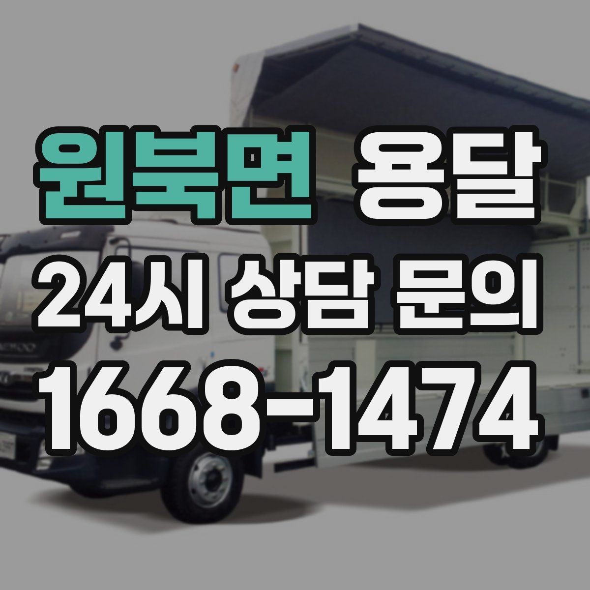 원북면 용달 왕복 운송이 필요할 때 비용 구조 정리