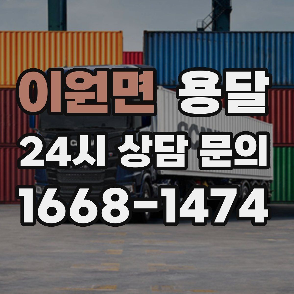 이원면 용달 인수자 연락이 중요해지는 이유