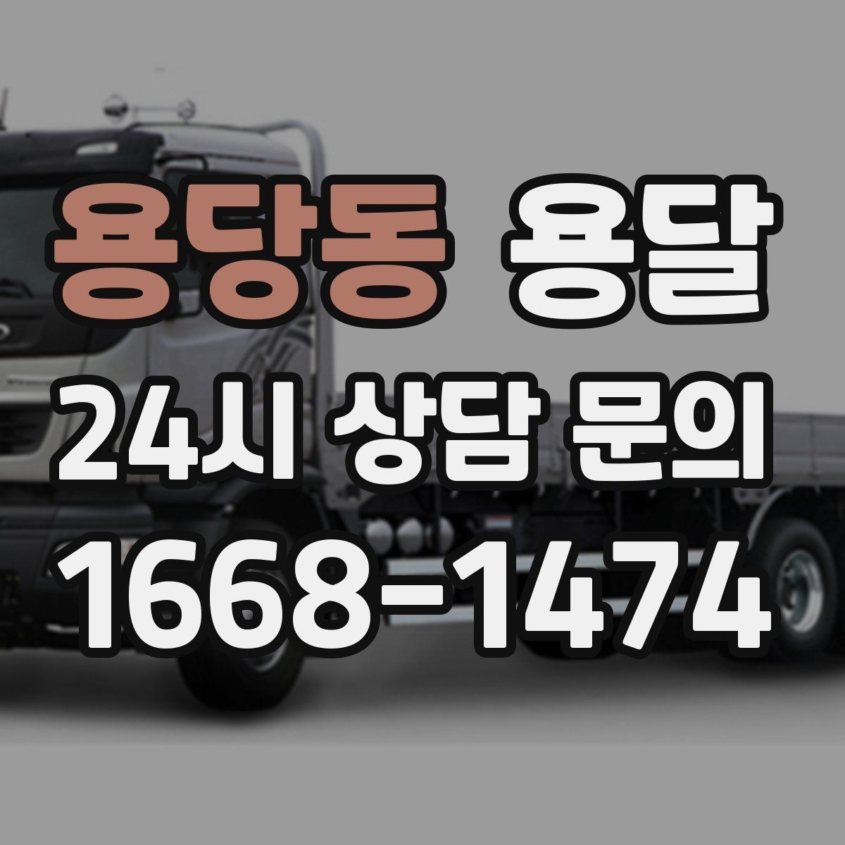 용당동 용달 소파 침대 같은 대형 가구 옮길 때 체크 포인트