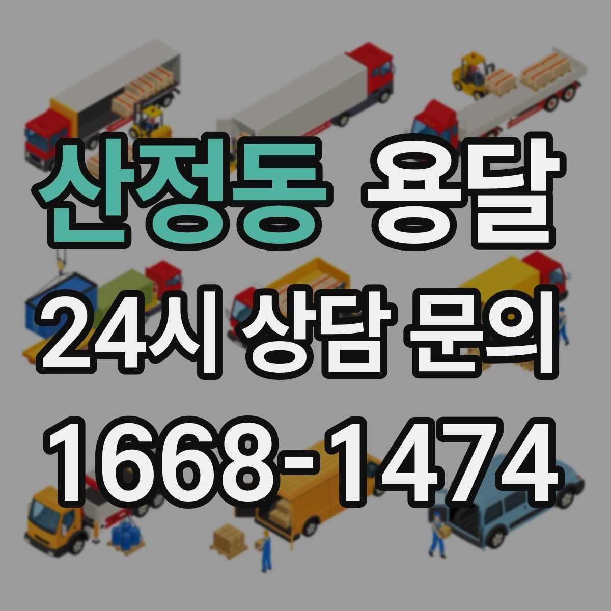 산정동 용달 견적이 달라지는 요소는 거리만이 아닙니다