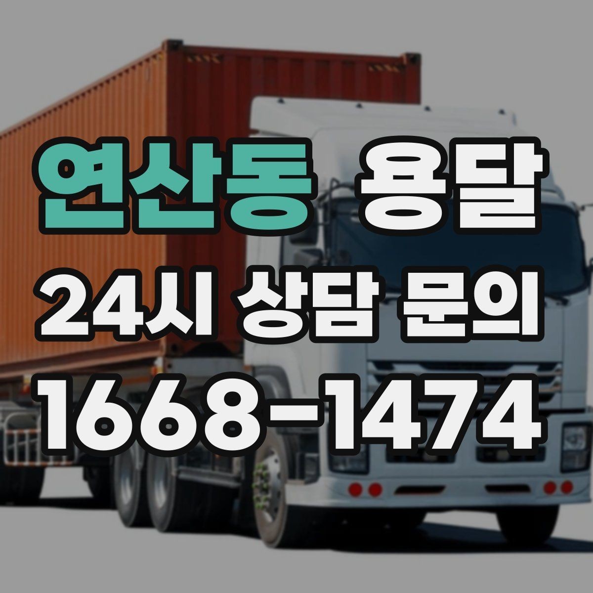연산동 용달 스트랩 고정이 필요한 짐과 필요 없는 짐 구분