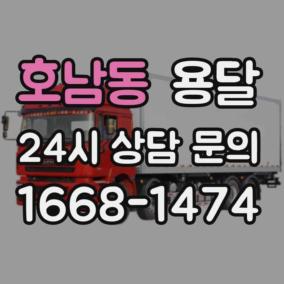 호남동 용달 야간 운반이 필요할 때 체크해야 할 것