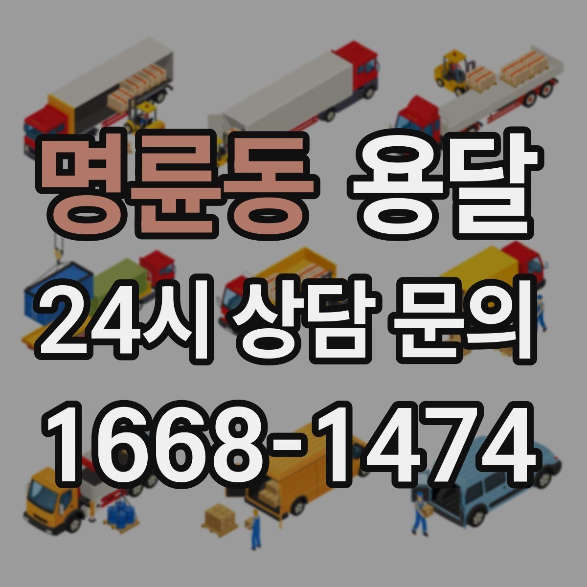 명륜동 용달 소형 물류 배송, 정기 운송이 유리한 이유