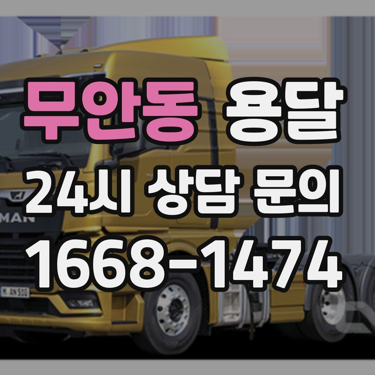 무안동 용달 냉장고 운반, 문 서랍 고정이 왜 중요할까